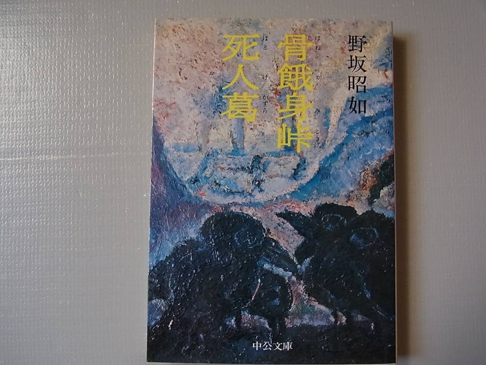 Amazon.co.jp: 骨餓身峠死人葛 (中公文庫 A 15) : 野坂 昭如: 本